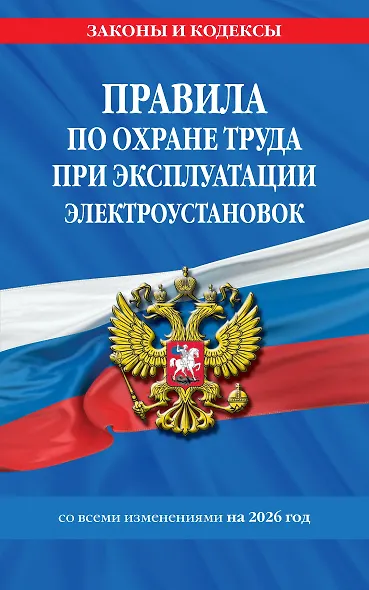Правила по охране труда при эксплуатации электроустановок со всеми изм. на 2026 год - фото 1