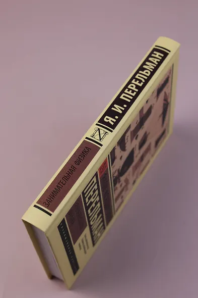 Занимательная физика - фото 5