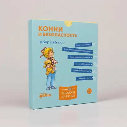 Конни и безопасность. Набор из 6 книг - фото 2