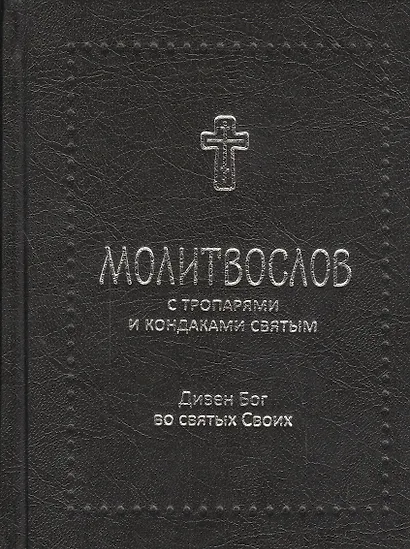 Дивен Бог во святых своих / Православный молитвослов с тропарями и кондаками святым - фото 1