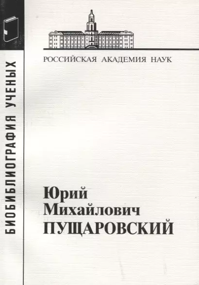 Юрий Михайлович Пущаровский - фото 1