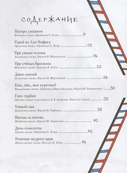 Трое, пятеро и восемь за восемь. Сказки про умников и чудаков - фото 2