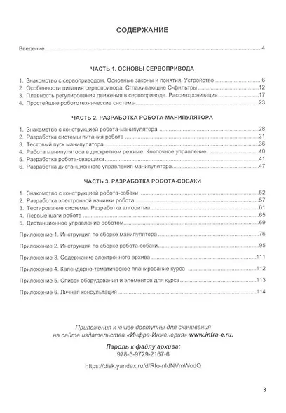 Основы микропроцессорной техники для школьников и студентов. Шагающие роботы на базе Arduino: учебное пособие - фото 2