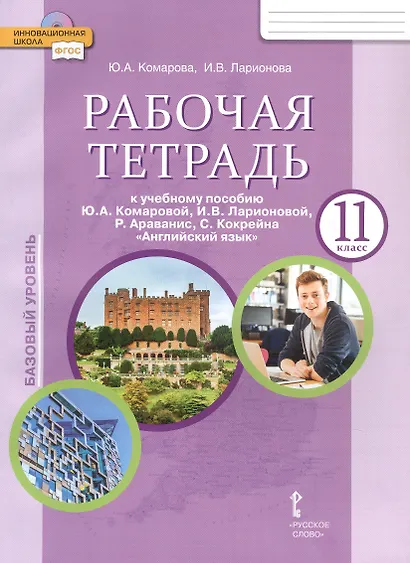 Рабочая тетрадь к учебному пособию Ю.А. Комаровой, И.В. Ларионовой, Р. Араванис, С. Кокрейна "Английский язык" для 11 класса общеобразовательных организаций - фото 1