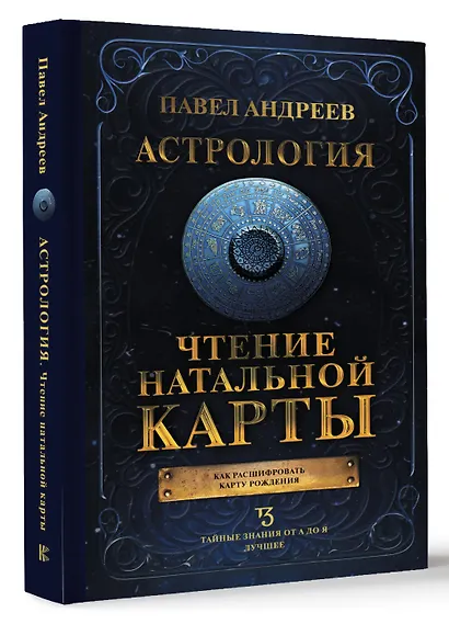 Астрология. Чтение натальной карты - фото 3