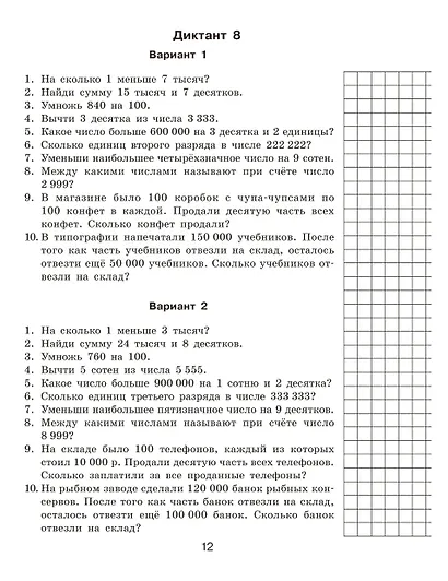 Математические диктанты. Устный счёт. 4-й класс - фото 12