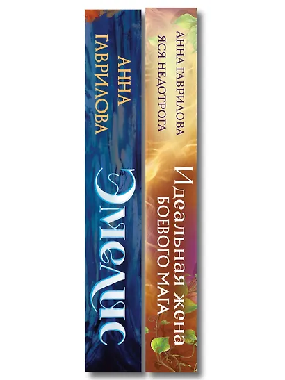 Комплект из 2-х книг (Эмелис + Идеальная жена боевого мага) - фото 8
