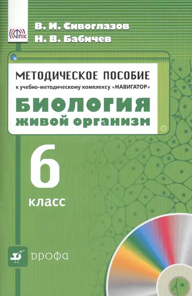 Методическое пособие к учебно - методическому  комплексу "Навигатор. Биология. Живой организм. 6 класс". 3 -е изд. - фото 1