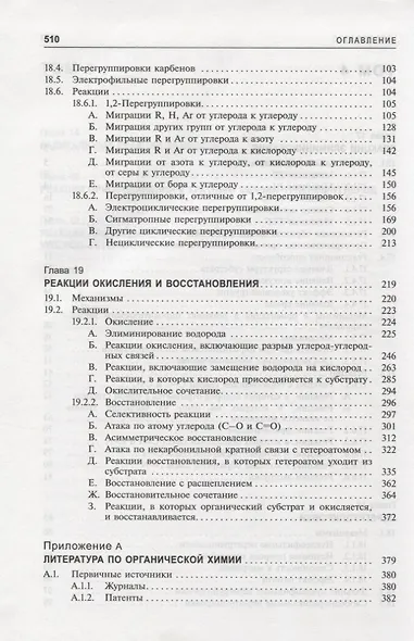 Органическая химия Марча. Реакции, механизмы, строение. Углубленный курс для университетов и химических вузов. В 4 томах. Том 4 - фото 3