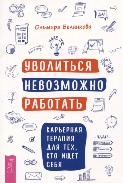 Уволиться невозможно работать. Карьерная терапия для тех, кто ищет себя - фото 1