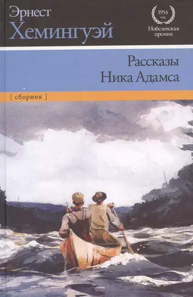 Рассказы Ника Адамса : сборник - фото 1