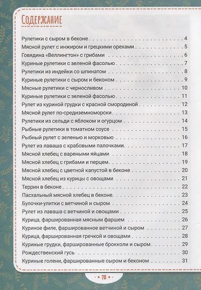 Рулеты, паштеты и фаршированные блюда - фото 2