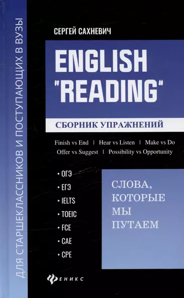 English "Reading":слова, которые мы путаем: сборник упражнений для подготовки к разделу Reading экзаменов ОГЭ, ЕГЭ, IELTS, TOEIC, FCE, CAE, CPE - фото 1