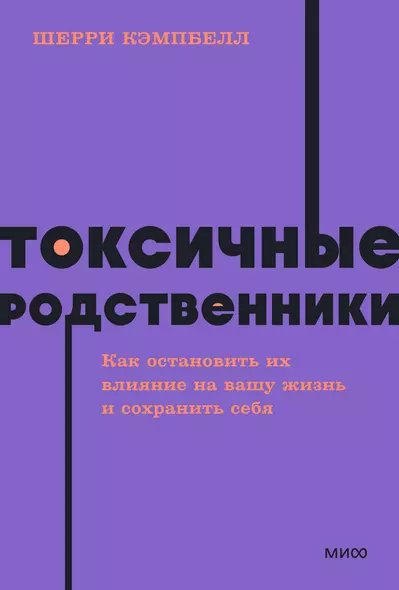 Токсичные родственники. Как остановить их влияние на вашу жизнь и сохранить себя - фото 1