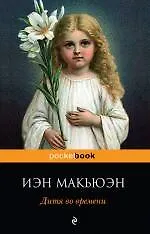 Дитя во времени - фото 1