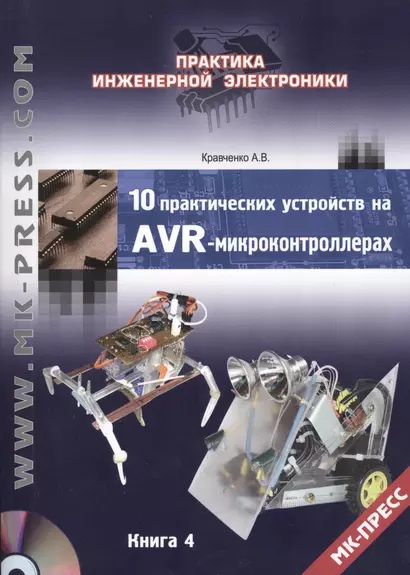 10 практических устройств на AVR-микроконтроллерах. Книга 4 (+DVD) - фото 1