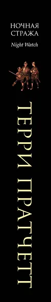 Ночная Стража : роман - фото 5