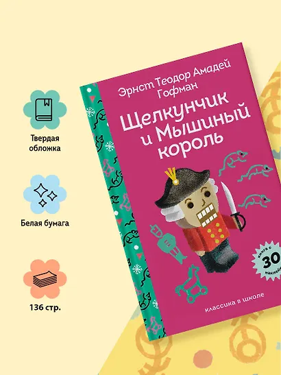 Щелкунчик и Мышиный Король - фото 6