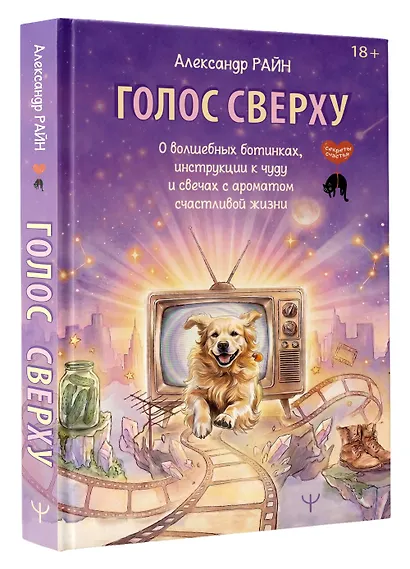 Голос сверху. О волшебных ботинках, инструкции к чуду и свечах с ароматом счастливой жизни - фото 3