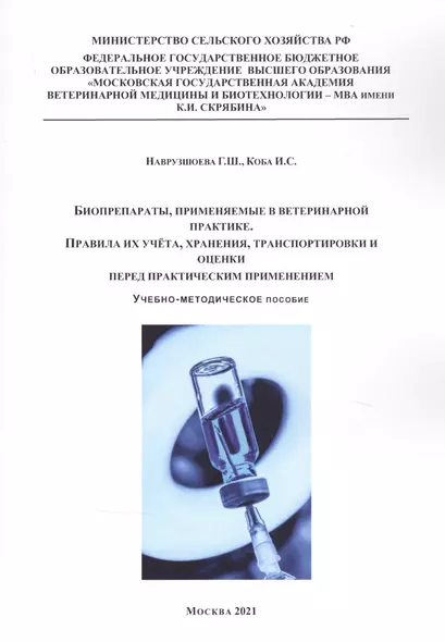 Биопрепараты, применяемые в ветеринарной практике. Правила их учета, хранения, траспортировки и оценки перед практическим применением. Учебно-методическое пособие - фото 1