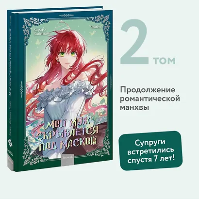 Мой муж скрывается под маской. Том 2 (My Secretly Hot Husband). Манхва - фото 4