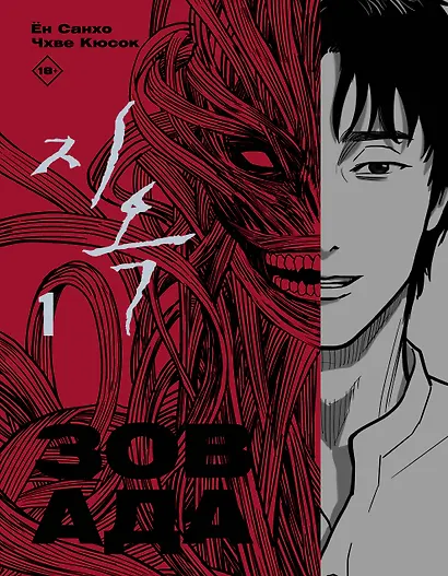 Зов ада. Том 1 (The Hellbound). Манхва - фото 1