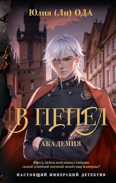 В пепел. Академия - фото 1