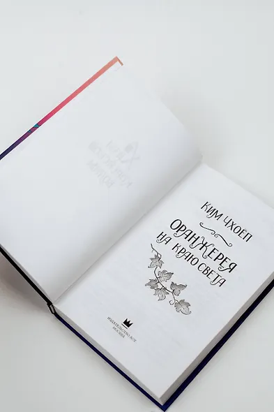 Оранжерея на краю света - фото 7