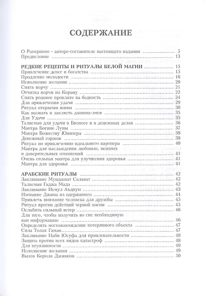 Раокриом "Редкие рецепты Белой Магии". Иоанн Солиснигрум "Рецепты Универсальной Магии" - фото 2