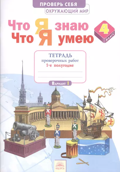 Что я знаю Что я умею Окруж. мир 4 кл. Тетр… ч.1/2тт. (1 полугод./Вар.1,2) (2 изд) (мПровСебя) Тимоф - фото 1