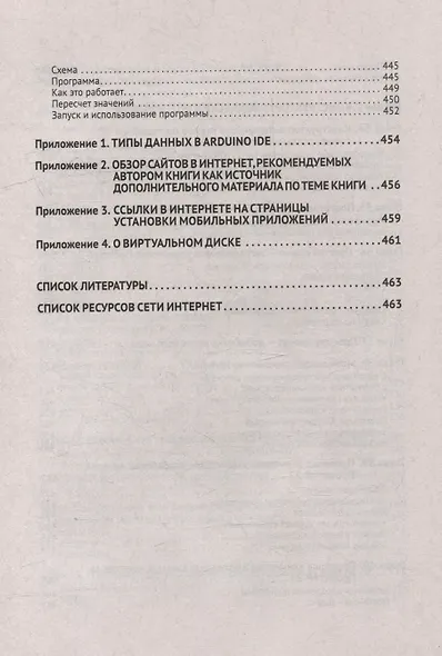 Схемотехника и программирование ARDUINO. 23 обучающих проекта своими руками. С QR-кодами и виртуальным диском - фото 9