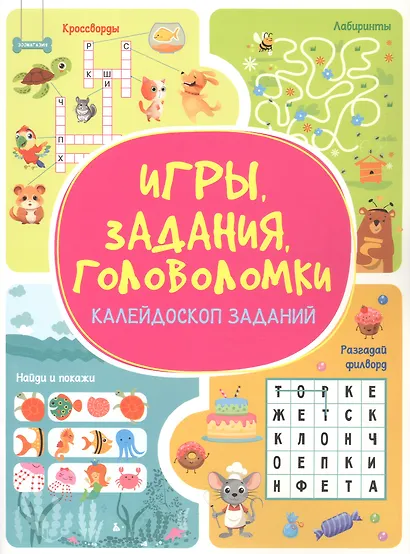 Игры. Задания. Головоломки. Калейдоскоп заданий - фото 1