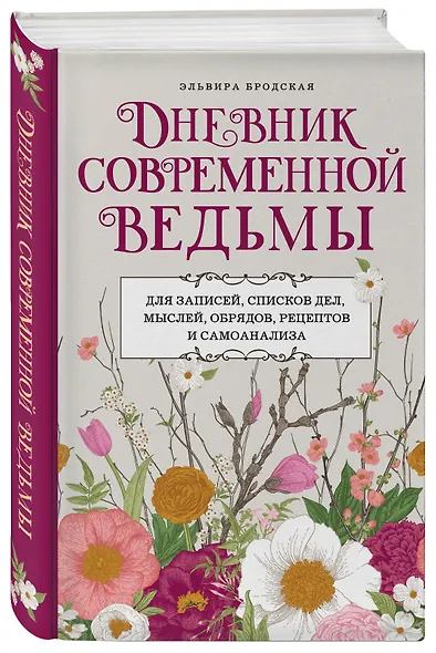 Дневник современной ведьмы: для записей, списков дел, мыслей, обрядов, рецептов и самоанализа (светлый) - фото 3