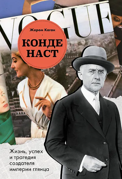Конде Наст. Жизнь, успех и трагедия создателя империи глянца - фото 1