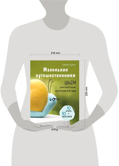 Маленькие путешественники. Шьем очаровательные авторские игрушки. 10 кукол и 30 аксессуаров - фото 4