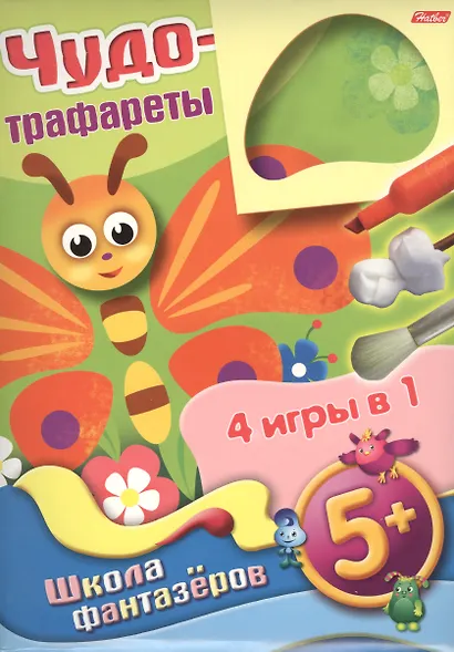 Чудо-трафареты Школа фантазеров 4 игры в 1 (Бабочка) (5+) (папка) - фото 1