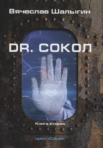 Dr. Сокол. Книга 2. Цикл "Сокол" - фото 1