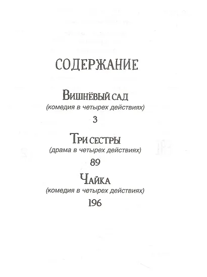 Вишневый сад. Три сестры. Чайка - фото 2