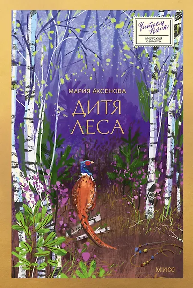 Дитя леса - фото 1