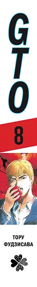 Крутой учитель Онидзука. Книга 8 (GTO: Great Teacher Onizuka / ГТО). Манга - фото 8