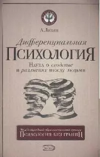 Дифференциальная психология: наука о сходстве и различиях между людьми, 5-е издание - фото 1