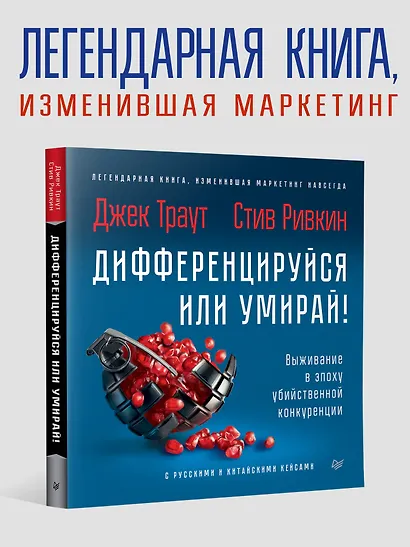 Дифференцируйся или умирай! Выживание в эпоху убийственной конкуренции. Новое издание - фото 3