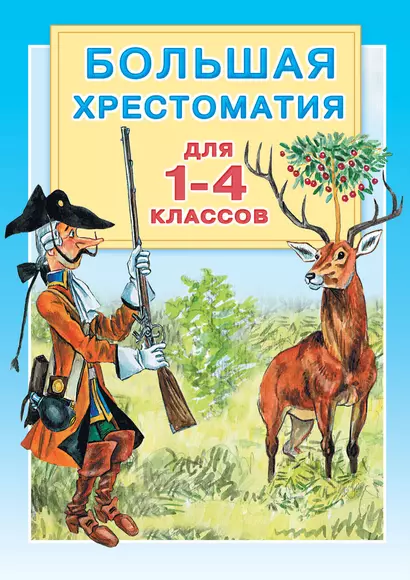 Большая хрестоматия для 1-4 классов. - фото 1