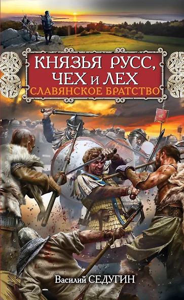 Князья Русс, Чех и Лех. Славянское братство - фото 1