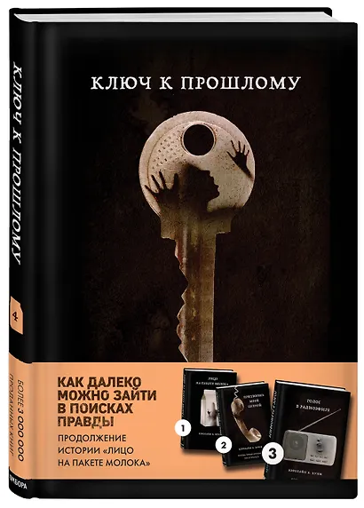 Ключ к прошлому (Книга 4 из серии MOLOKO) - фото 3