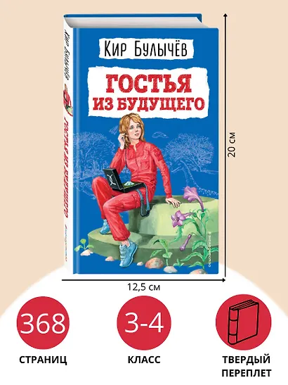Гостья из будущего (ил. Е. Мигунова) - фото 6