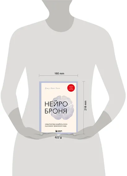 Нейроброня. Новый взгляд на работу мозга в условиях тревожного мира - фото 7
