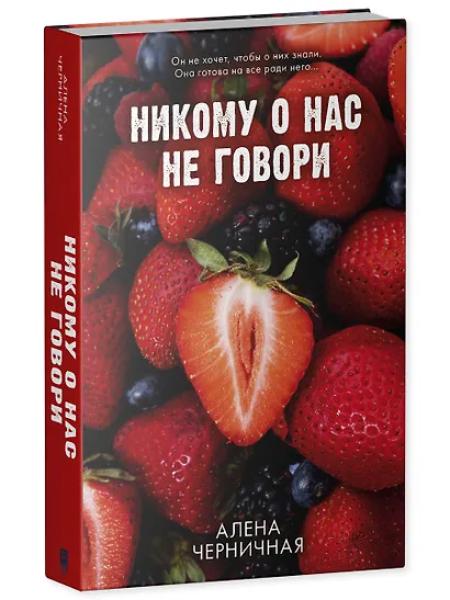 Никому о нас не говори - фото 3