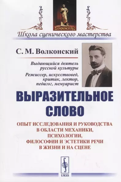 Выразительное слово: Опыт исследования и руководства в области механики, психологии, философии и эст - фото 1