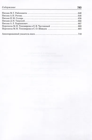 Академик М.Н. Тихомиров. Воспоминания. Дневники. Переписка с учениками - фото 4